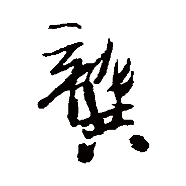 王铎