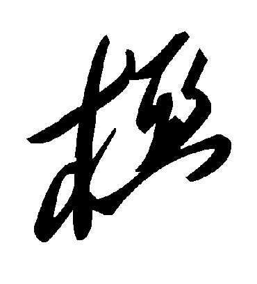 毛泽东