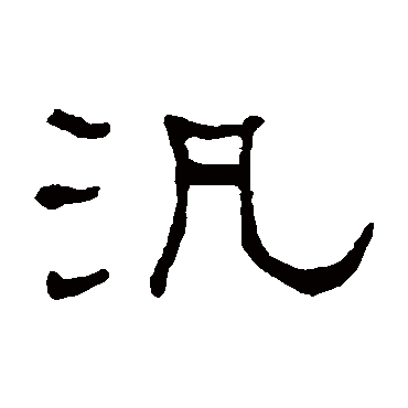 何绍基