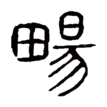 说文解字