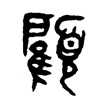 吴大澄