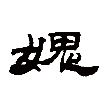 邓传密