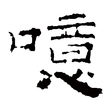 刻石