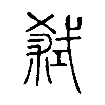 说文解字