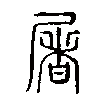 说文解字