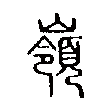 说文解字