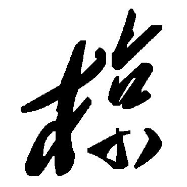 毛泽东