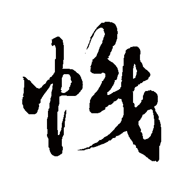 徐伯清