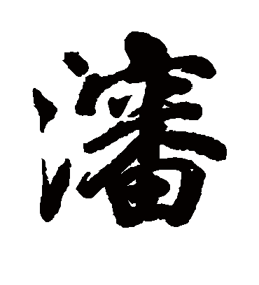 洪范