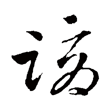 吴志淳