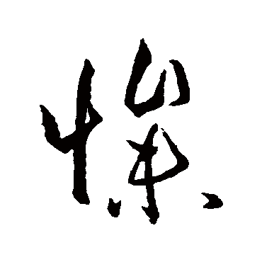 孙过庭