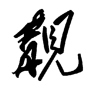 毛泽东