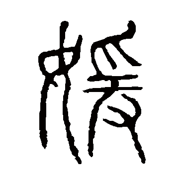 说文解字