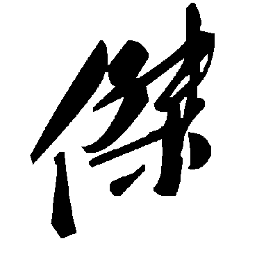 毛泽东