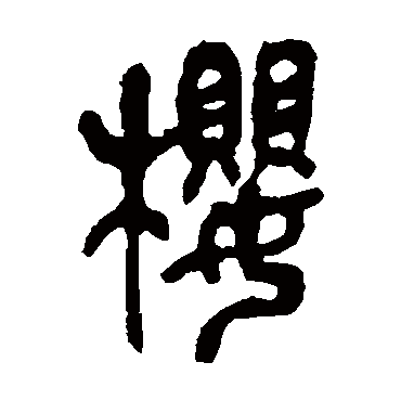 吴昌硕