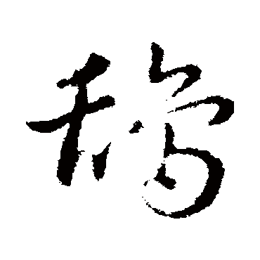 皇象