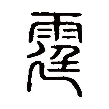 说文解字