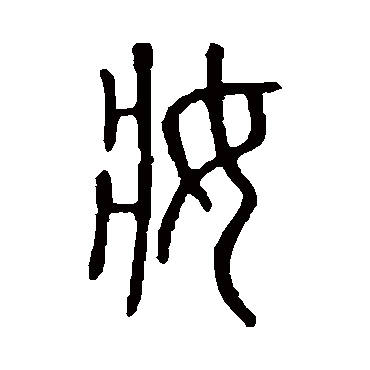 说文解字