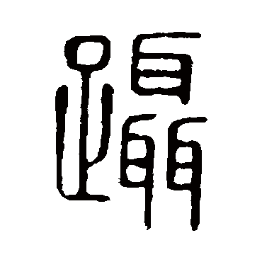 说文解字