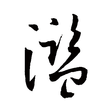 孙过庭