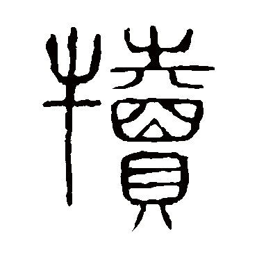 说文解字