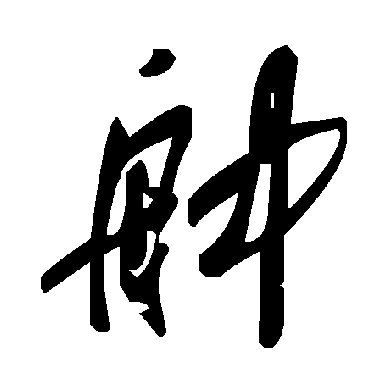 毛泽东