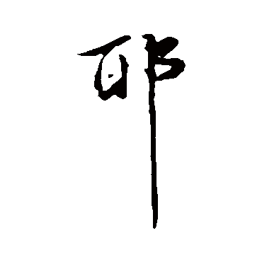 吴宽