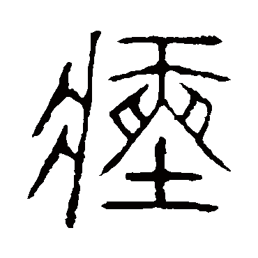 说文解字