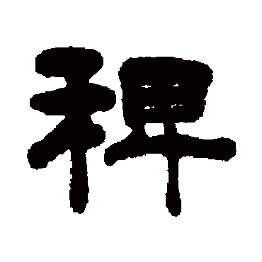 钮树玉