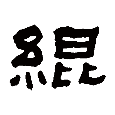 何绍基