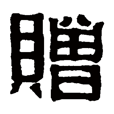 伊秉绶