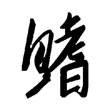 毛泽东