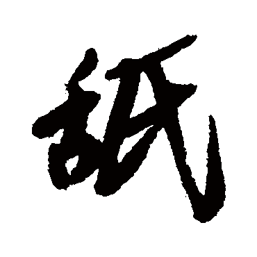 王铎