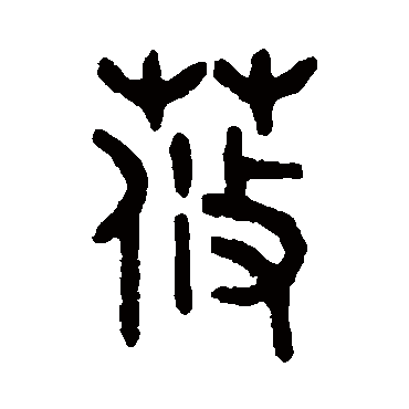 吴大澄