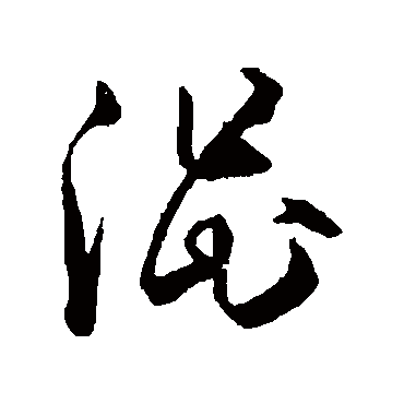 孙过庭