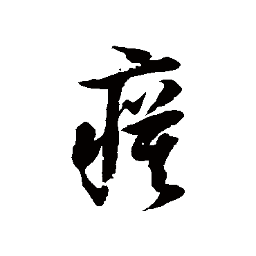 徐伯清