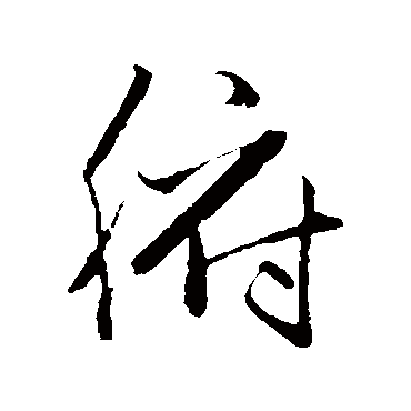 赵子昂