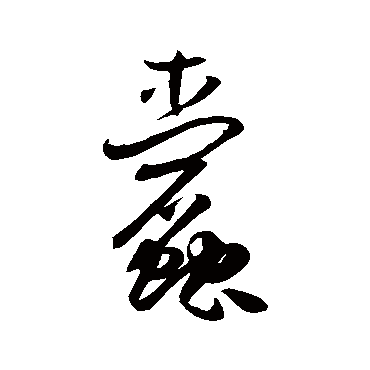 孙过庭