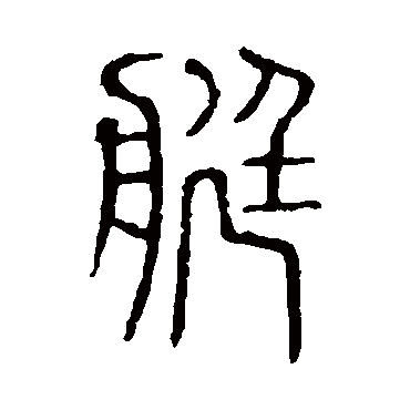 说文解字