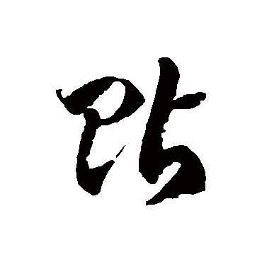 徐伯清