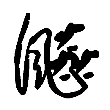 毛泽东