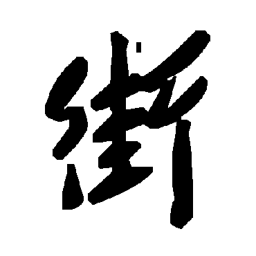 毛泽东