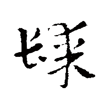 皇象