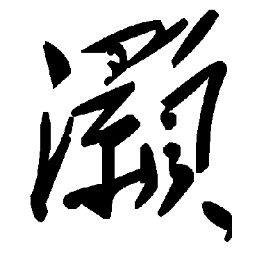 毛泽东