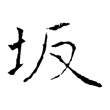 黄庭坚