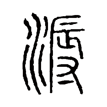 说文解字