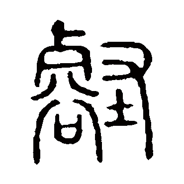 说文解字