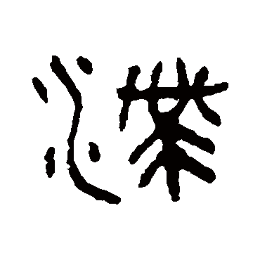 吴大澄