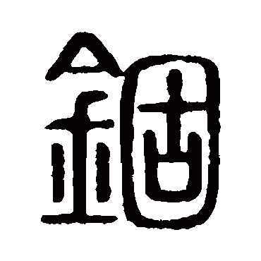 说文解字