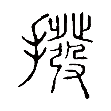 说文解字